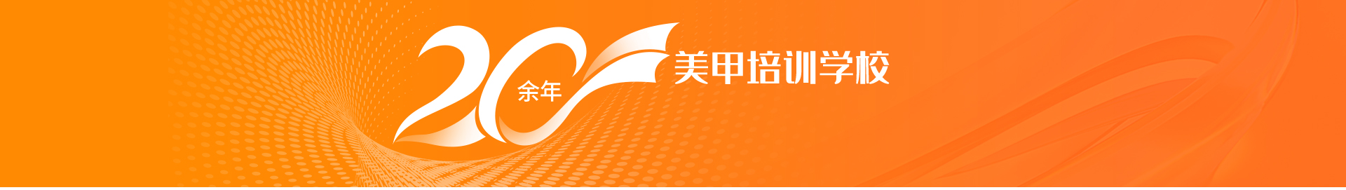 美甲培训学校
