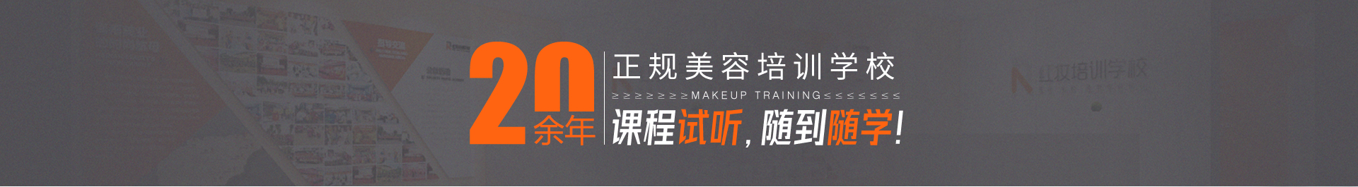 20余年专注美容教育培训