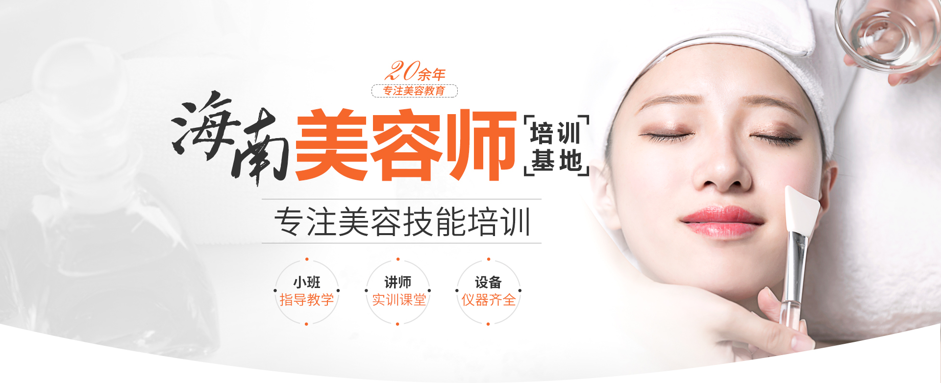 海南美容师培训基地专业美容培训学校,小班,指导教学,挑战
    ,高薪就业,师资,仪器齐全
     