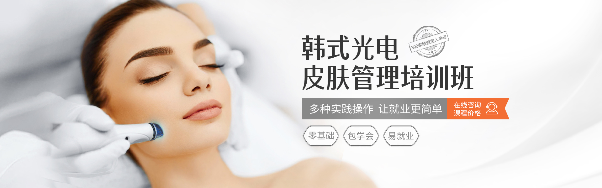 光电皮肤管理培训班
