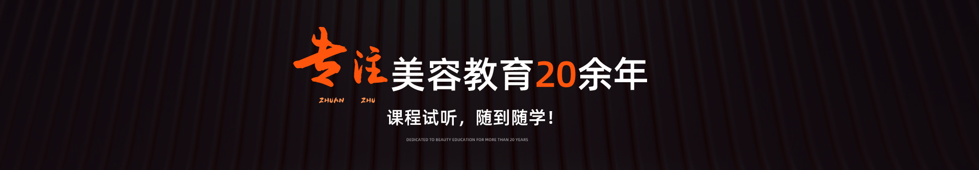 20余年专注美容教育培训