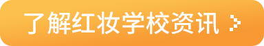 了解红妆学校资讯