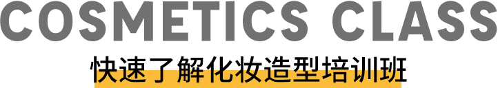 快速了解化妆全科班标题