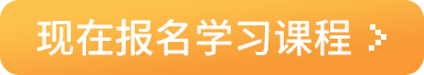 现在报名学习课程
