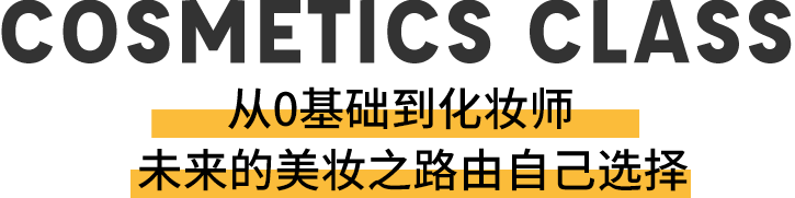 从0基础到化妆师,未来的美妆之路由自己选择