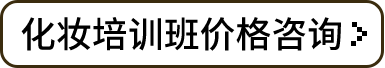 化妆全科班价格咨询