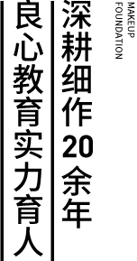 深耕细作     余年
良心教育实力育人
