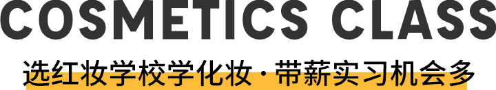 COSMETICS CLASS  选红妆学校学化妆 带薪实习机会多