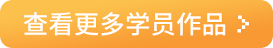 查看更多学员作品