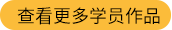 查看更多学员作品
