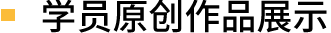 学员原创作品展示
