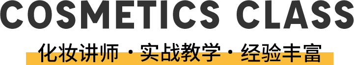 化妆讲师实战教学经验丰富