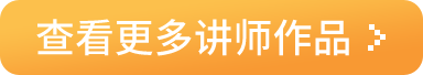 查看更多讲师作品