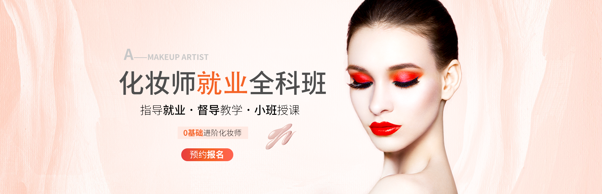 化妆师就业全能班,高薪就业˙名师教学˙一对一辅导,0基础成为化妆师
