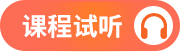 试听