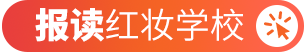 报读红妆学校