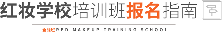 红妆学校培训班报名指南,报名时间,报名材料,报名条件，报名费用，报名入口，课程试听，就业情况， 学校介绍