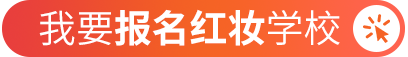 我要报名红妆学校