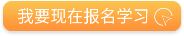 我要现在报名学习