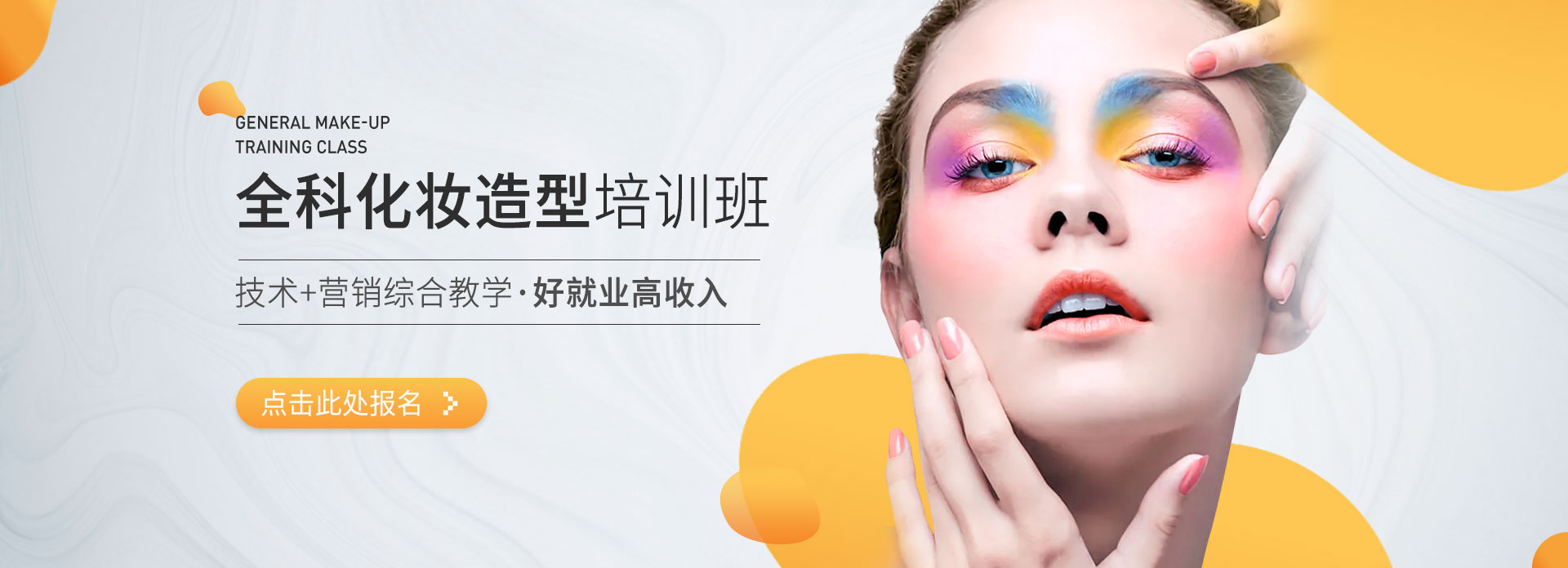 化妆造型培训班