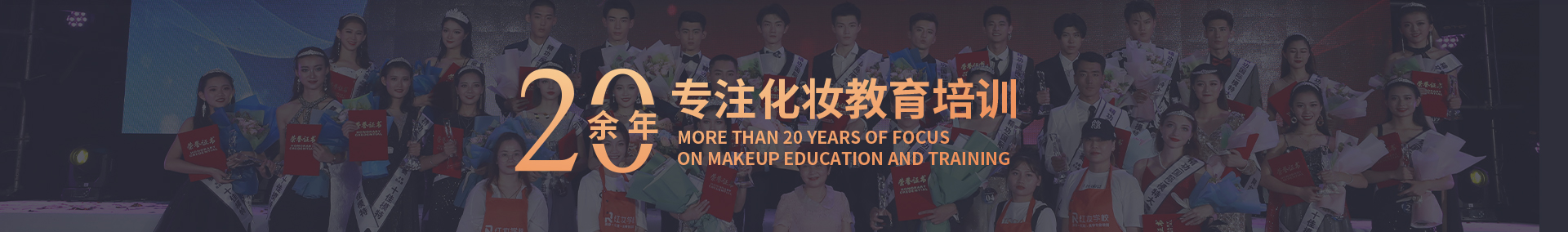 20余年专注化妆教育培训