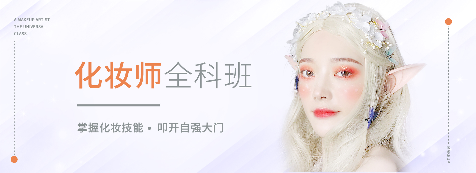 化妆师全科班