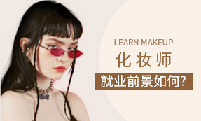 化妆师就业前景如何?