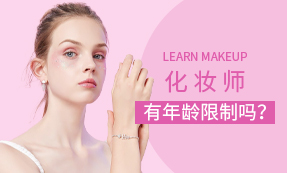 化妆师有年龄限制吗?
