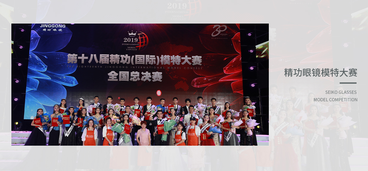 精功眼镜模特大赛