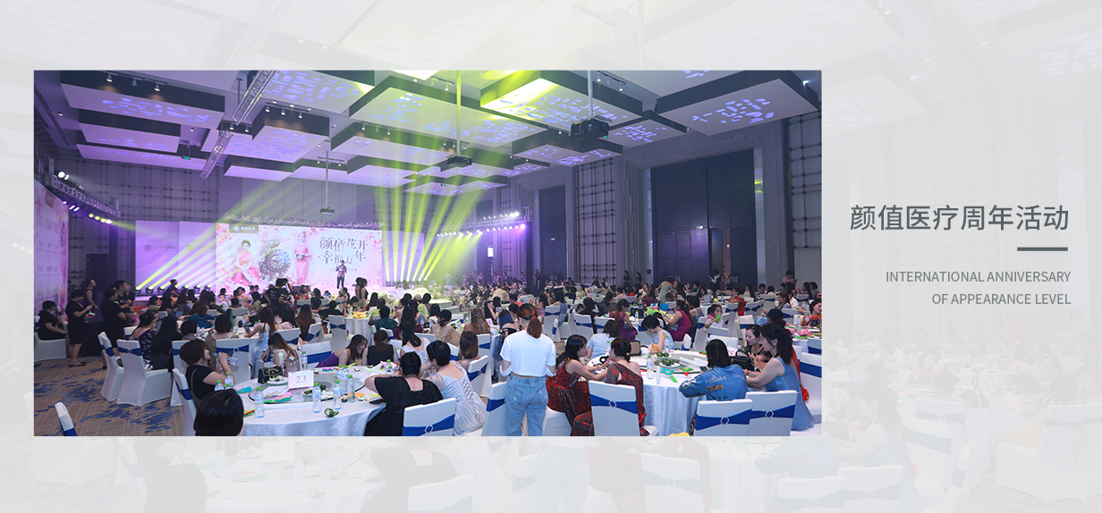 颜值国际周年活动