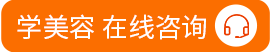 学美容 在线咨询