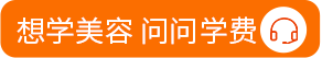想学美容 问问学费