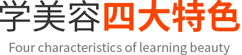 学美容四大优势