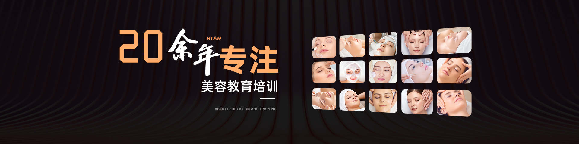 20余年专注美容教育培训