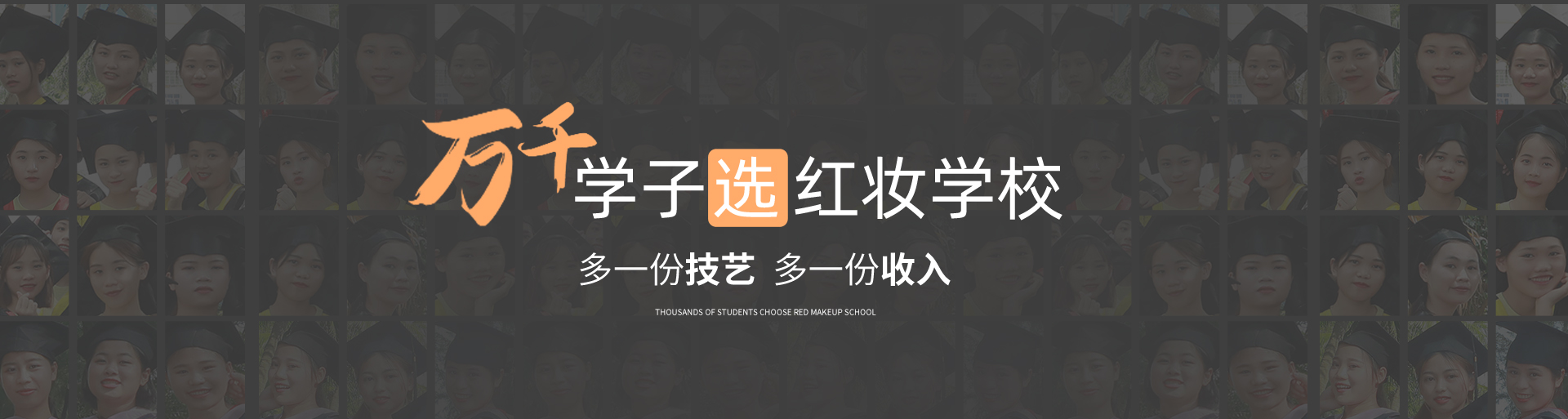 万千学子选红妆学校 多一份技艺 多一份收入