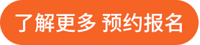 点击了解 预约报名