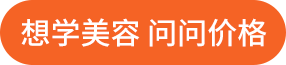 想学美容 问问价格