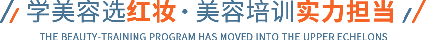 学美容选红妆   美容培训实力担当