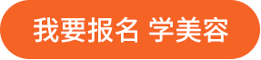 我要报名 学美容