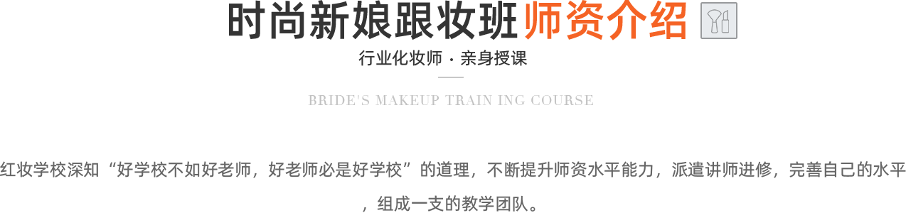 时尚新娘跟妆班