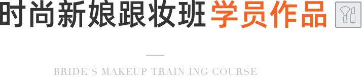 时尚新娘跟妆班学员作品