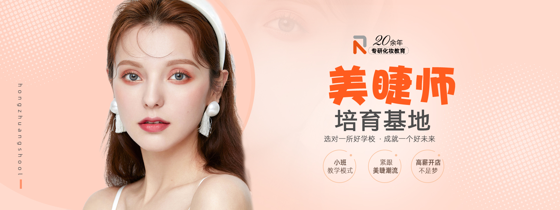 20余年专研化妆教育,专业美睫师培育基地,手把手
教学模式,紧跟美睫潮流,高薪开店不是梦