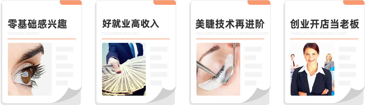 零基础感兴趣 就业拿高薪 美睫技术再进阶 创业开店当老板
