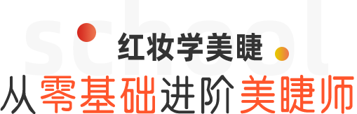红妆学美睫,从零基础到专业 美捷师