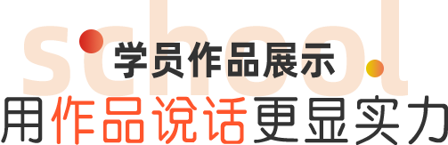 学员作品展示 用作品说话更显实力