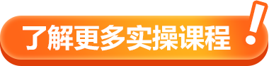 了解更多实操课程