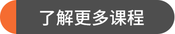 了解更多课程