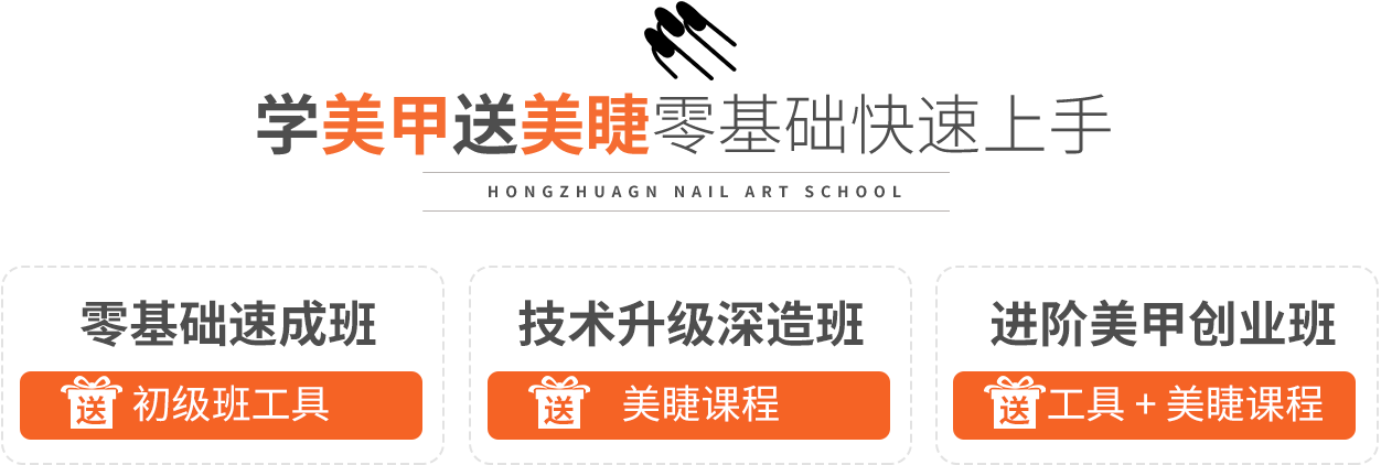 学美甲送美睫零基础快速上手,零基础速成班,初级班工具,技术升级深造班,美睫课程,进阶美甲创业班,工具 + 美睫课程