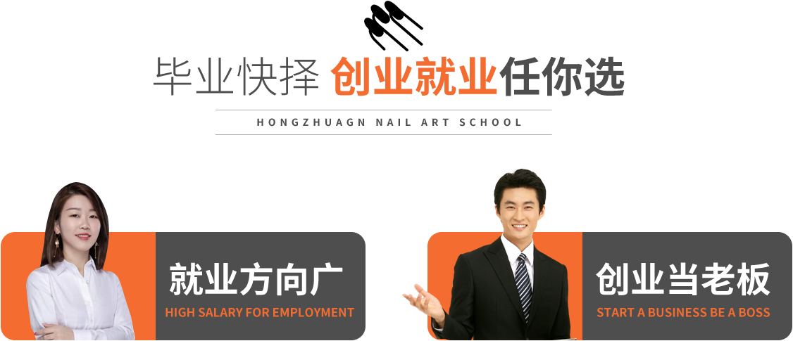 毕业快择 创业就业任你选,就业拿高薪,创业当老板