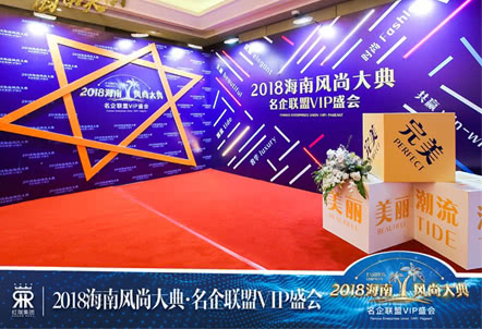 2018海南风尚大典--名企联盟VIP盛会圆满举办